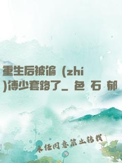 重生后被偏執(zhí)傅少套路了
