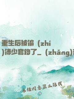 重生后被偏執(zhí)傅少套路了