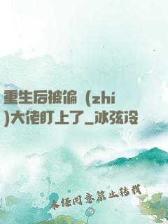 重生后被偏執(zhí)大佬盯上了