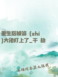 重生后被偏執(zhí)大佬盯上了