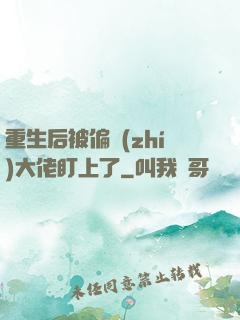 重生后被偏執(zhí)大佬盯上了