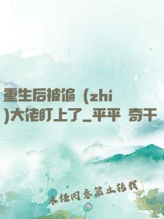 重生后被偏執(zhí)大佬盯上了