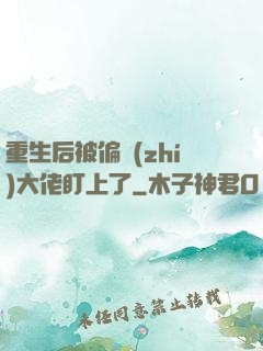 重生后被偏執(zhí)大佬盯上了