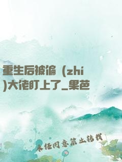 重生后被偏執(zhí)大佬盯上了