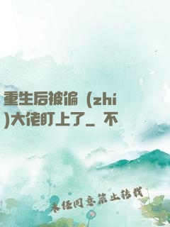 重生后被偏執(zhí)大佬盯上了
