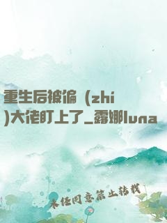 重生后被偏執(zhí)大佬盯上了