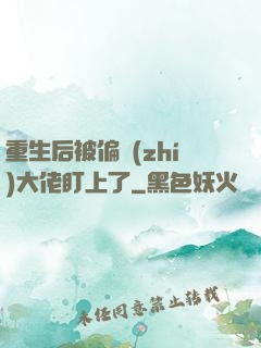 重生后被偏執(zhí)大佬盯上了