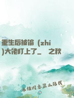 重生后被偏執(zhí)大佬盯上了