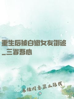 重生后被白嫩女友倒追