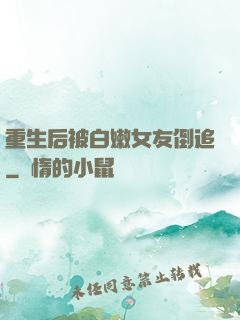 重生后被白嫩女友倒追