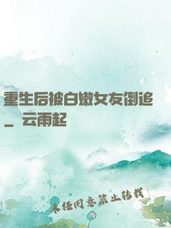 重生后被白嫩女友倒追
