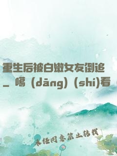 重生后被白嫩女友倒追