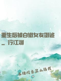 重生后被白嫩女友倒追