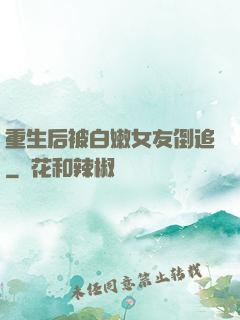重生后被白嫩女友倒追