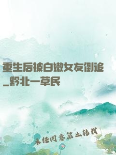 重生后被白嫩女友倒追