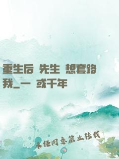 重生后顧先生還想套路我