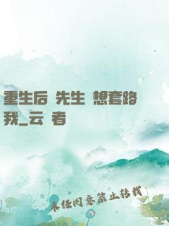 重生后顧先生還想套路我