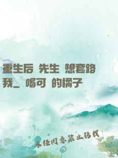 重生后顧先生還想套路我