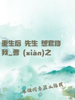重生后顧先生還想套路我