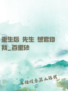 重生后顧先生還想套路我