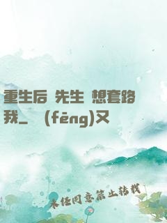 重生后顧先生還想套路我