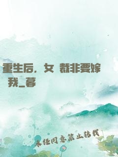 重生后，女總裁非要嫁給我
