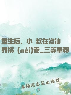 重生后，小師叔在修仙界搞內(nèi)卷