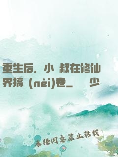 重生后，小師叔在修仙界搞內(nèi)卷