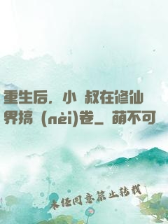 重生后，小師叔在修仙界搞內(nèi)卷
