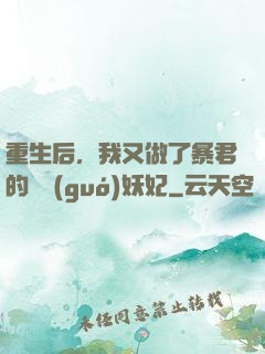 重生后，我又做了暴君的禍國(guó)妖妃