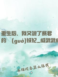 重生后，我又做了暴君的禍國(guó)妖妃
