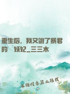 重生后，我又做了暴君的禍國妖妃