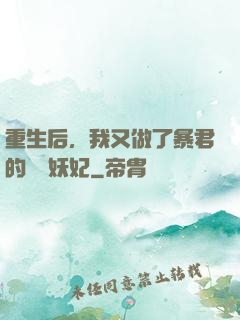 重生后，我又做了暴君的禍國妖妃