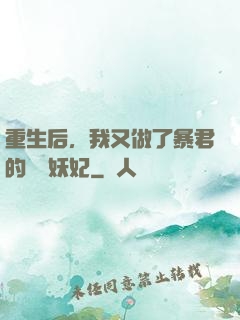 重生后，我又做了暴君的禍國妖妃