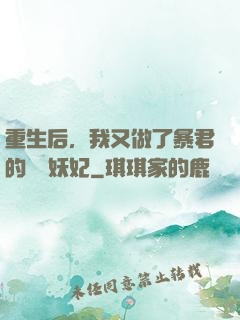 重生后，我又做了暴君的禍國妖妃