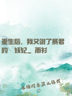 重生后，我又做了暴君的禍國妖妃