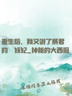 重生后，我又做了暴君的禍國妖妃