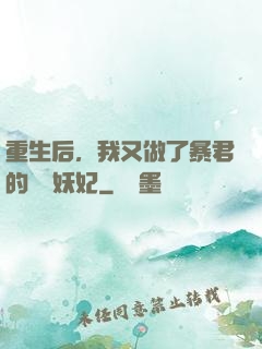 重生后，我又做了暴君的禍國妖妃