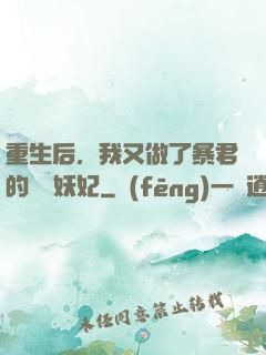 重生后，我又做了暴君的禍國妖妃