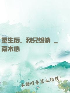 重生后，我只想躺贏