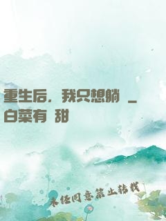 重生后，我只想躺贏