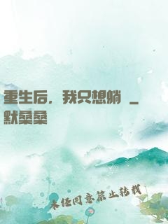 重生后，我只想躺贏