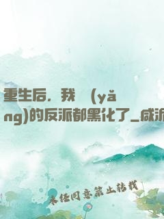 重生后，我嬌養(yǎng)的反派都黑化了