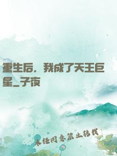 重生后，我成了天王巨星