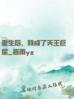 重生后，我成了天王巨星