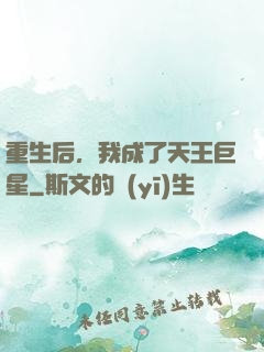重生后，我成了天王巨星