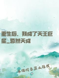 重生后，我成了天王巨星