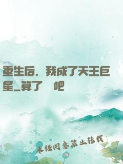 重生后，我成了天王巨星