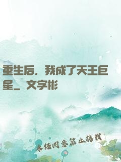 重生后，我成了天王巨星