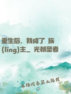 重生后，我成了龍族領(lǐng)主